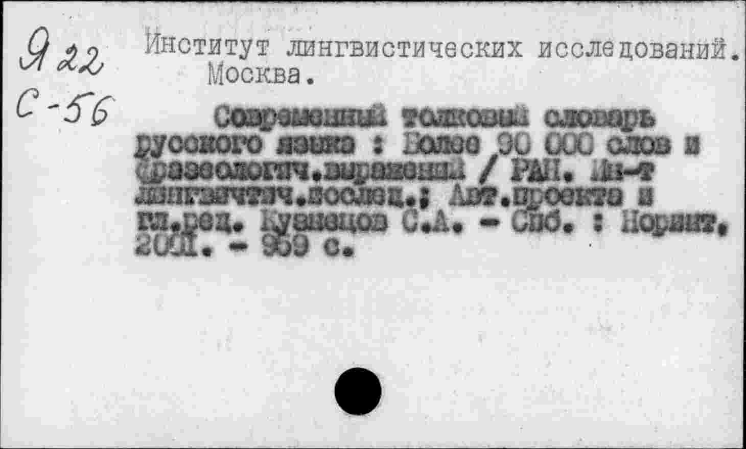 ﻿Институт лингвистических исследований. Москва.
Совдежцшш тслковш аярпарк русского язика : .олео 90 000 слов а ерэзесмюгач^шрааюшЛ / РАН. <1н-т лзпгз0чтяч.2ослзц.5 Ляг.проекта в гл^ец. х^ашщоз С.А. • ию. : Педант*